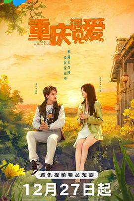 重庆遇见爱(2024)海报