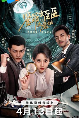 鉴罪女法医之魇始(2024)海报