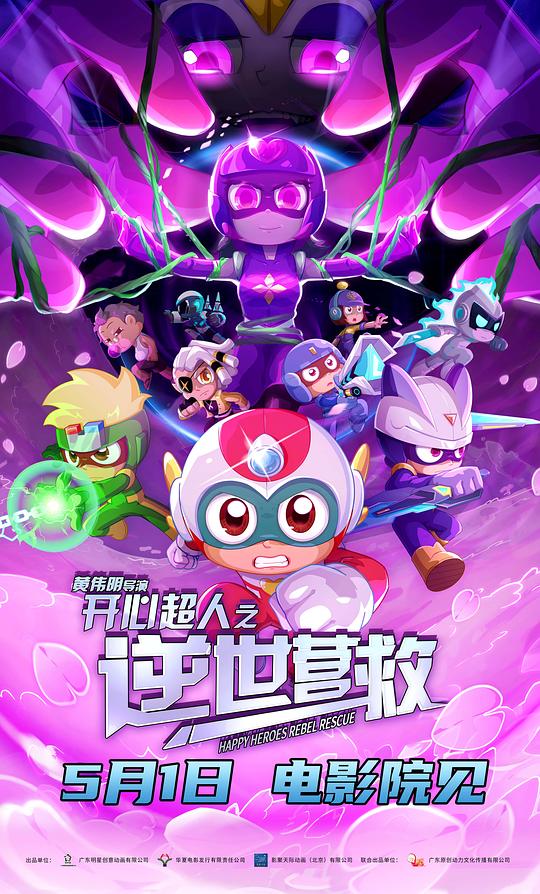 开心超人之逆世营救(2025)海报