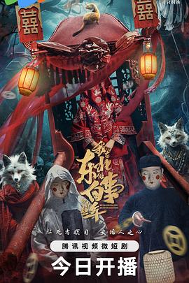 我在东北做白事的那些年(2024)海报