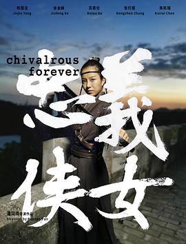 忠义侠女(2024)海报