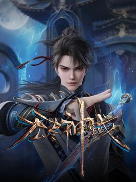 无尽神域(2024)海报