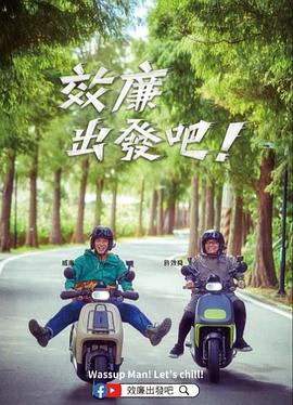 郊廉出发吧！(2023)_1080P迅雷磁力链bit电视剧资源下载-子雨影视