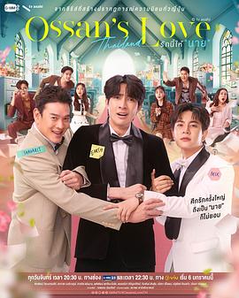 大叔的爱(泰国版)(2025)海报