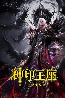 神印王座剧场版:伊莱克斯传奇(2025)海报