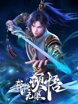 我能无限顿悟(2024)海报