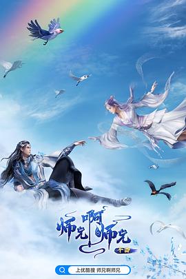 师兄啊师兄 年番1(2024)海报