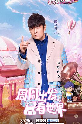 周游记 第三季(2025)海报