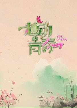 越动青春(2025)_1080P迅雷磁力链bit电视剧资源下载-子雨影视