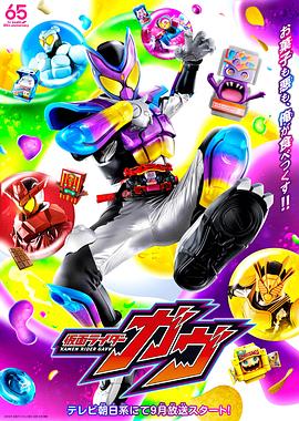 假面骑士加布(2024)海报