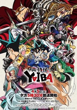 真・武士传 剑勇传说(2025)海报
