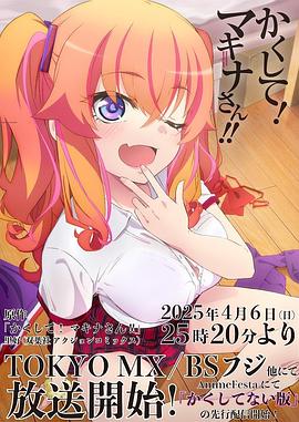 快藏起来!玛琪娜同学!!(2025)海报