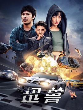 迅兽(2024)海报