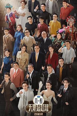 无限超越班 第三季(2025)海报