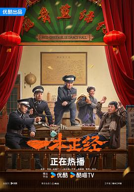 一本正经(2025)海报