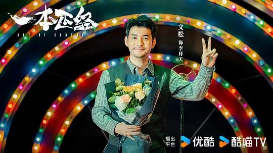 一本正经剧照
