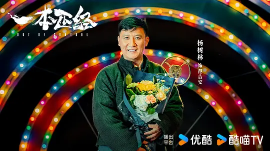 一本正经剧照