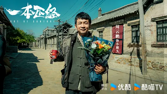 一本正经剧照