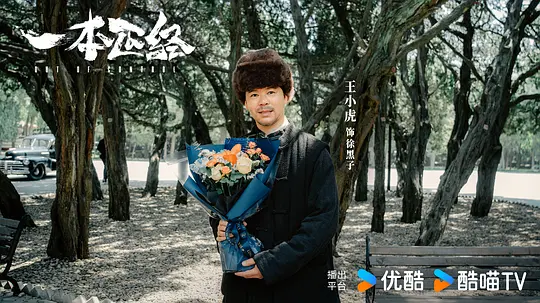 一本正经剧照