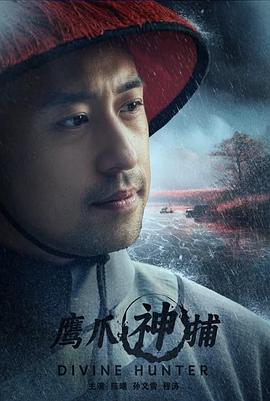 鹰爪神捕(2024)海报