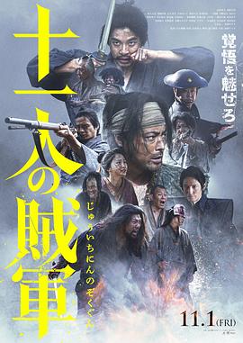 十一人的贼军(2024)海报