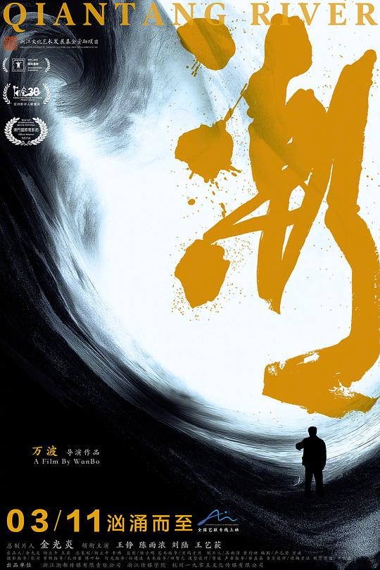 潮(2024)海报