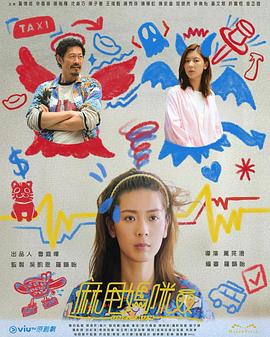 麻甩妈咪(2025)海报