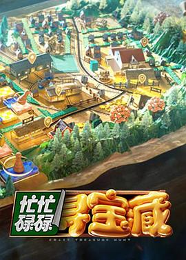 忙忙碌碌寻宝藏(2024)海报