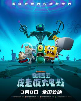 海绵宝宝:皮老板大电影(2025)海报