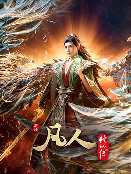 凡人修仙传:外海风云(2025)海报
