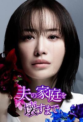 直到破坏了丈夫的家庭(2024)海报