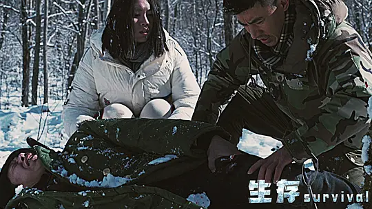 生存剧照