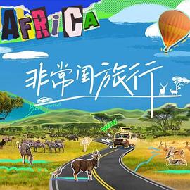非常闺旅行(2024)海报