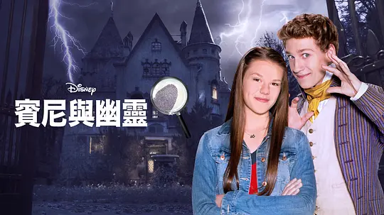 宾尼与幽灵 第一季剧照