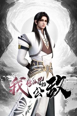 我,修仙界的公敌(2024)海报