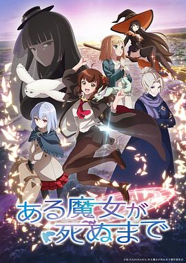 直至魔女消逝(2025)海报