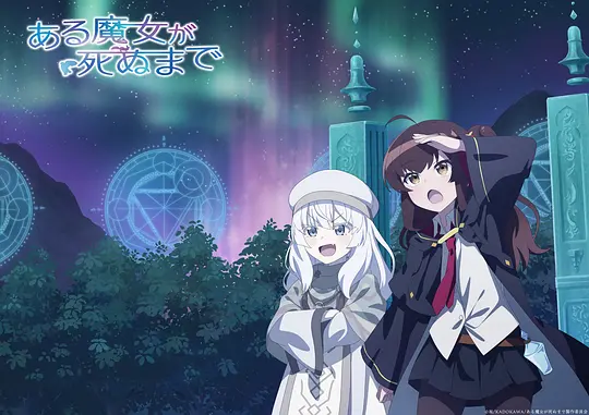 直至魔女消逝剧照