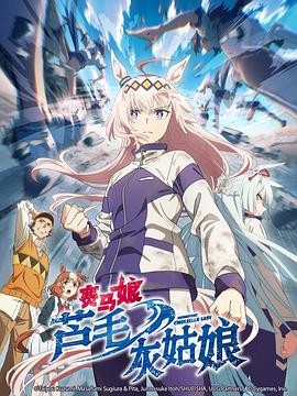 赛马娘 芦毛灰姑娘(2025)海报
