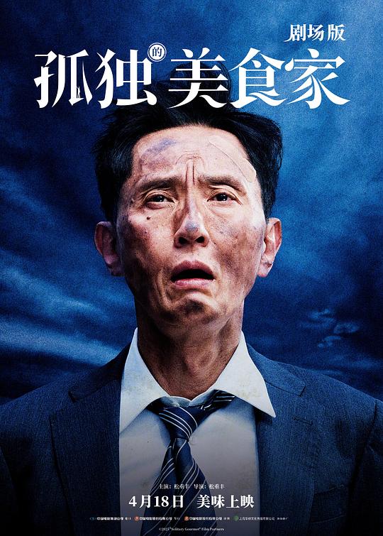 孤独的美食家 剧场版(2024)海报