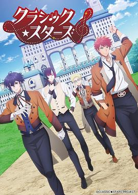 CLASSIC★STARS(2025)海报