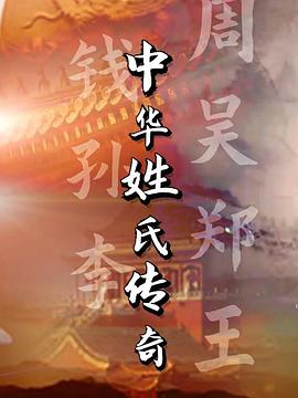 中华姓氏传奇(2022)海报