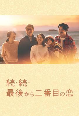 倒数第二次恋爱 续篇(2025)海报
