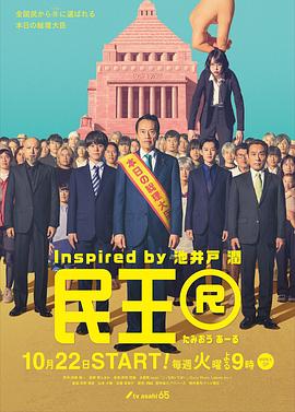民王R(2024)海报