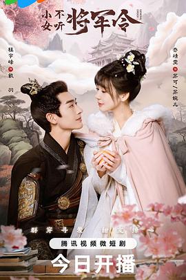 小女不听将军令(2024)海报
