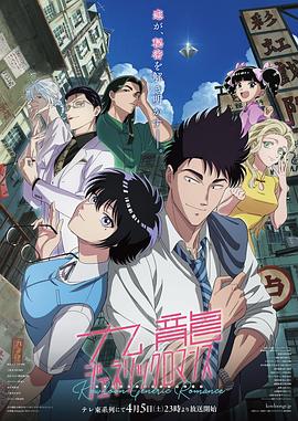 九龙大众浪漫(2025)海报