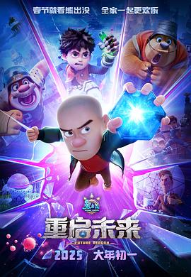 熊出没·重启未来(2025)海报