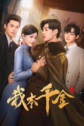 我本千金(2024)海报