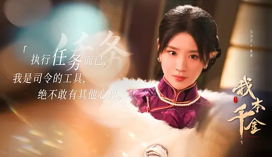 我本千金剧照