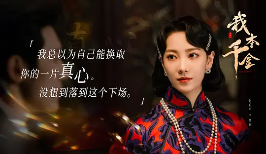 我本千金剧照