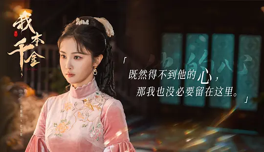 我本千金剧照
